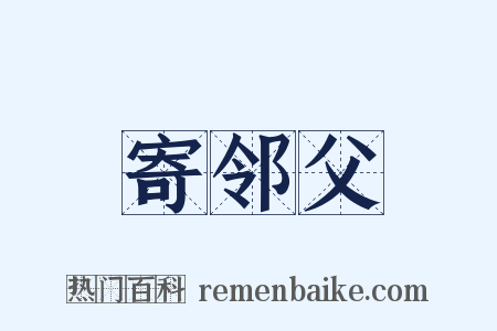 寄邻父是什么意思的图片